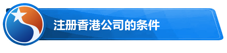 注册香港公司的条件.jpg 注册香港公司的条件.jpg