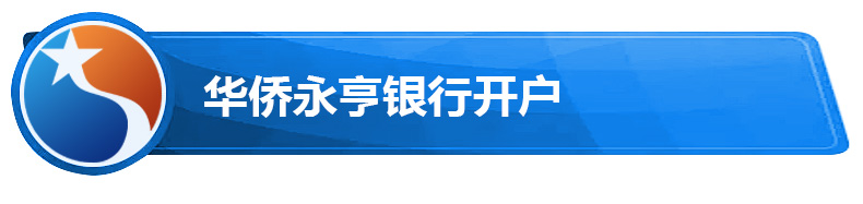 华侨永亨银行开户.jpg 华侨永亨银行开户.jpg